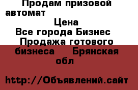 Продам призовой автомат sale Push festival, love push.  › Цена ­ 29 000 - Все города Бизнес » Продажа готового бизнеса   . Брянская обл.